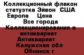 Коллекционный флакон-статуэтка Эйвон (США-Европа) › Цена ­ 1 200 - Все города Коллекционирование и антиквариат » Антиквариат   . Калужская обл.,Обнинск г.